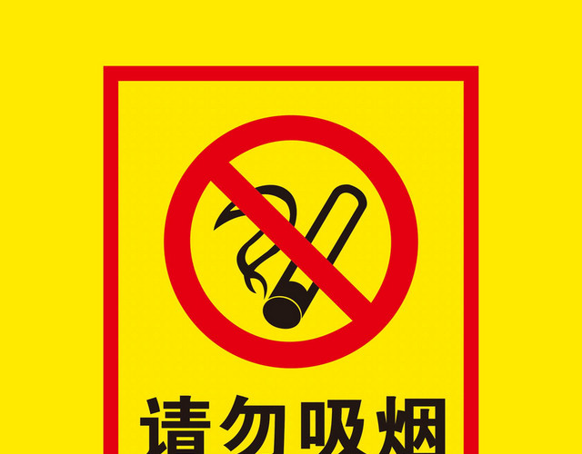 请勿吸烟禁止安全标志