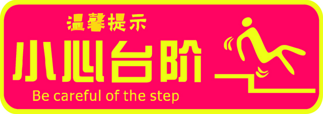 安全标志小心台阶标志牌