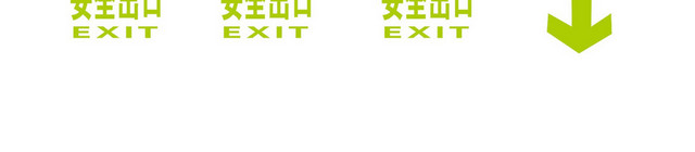 安全出口安全标志