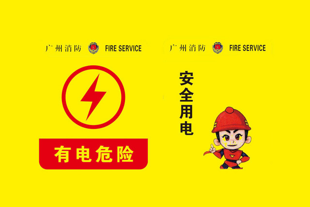 安全用电安全标志