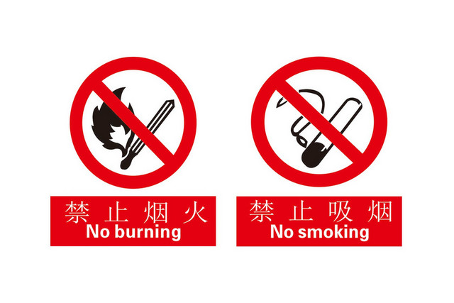 禁止烟火安全标志