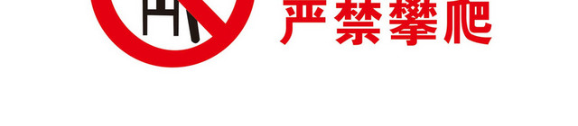 严禁翻越栏杆安全标志