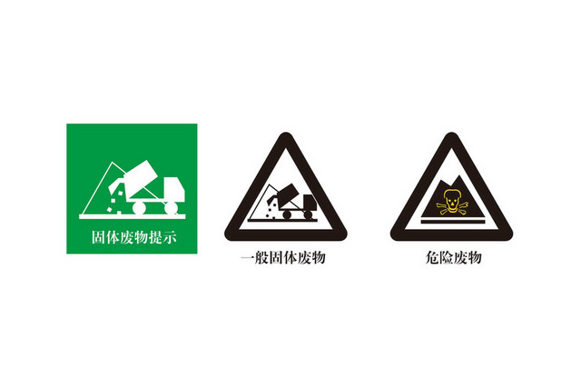 危险废物安全标志