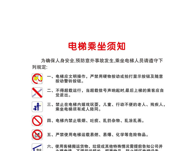 电梯乘坐须知安全标志