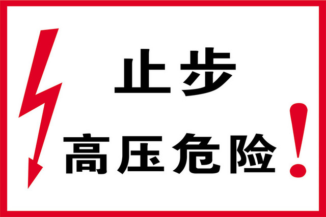 安全标志高压危险标志牌