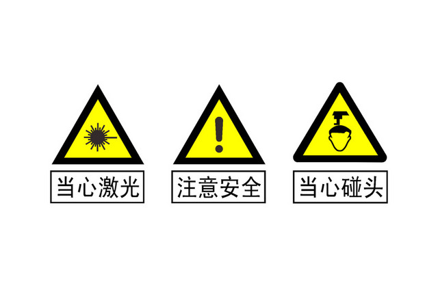 注意安全当心碰头当心激光安全标志