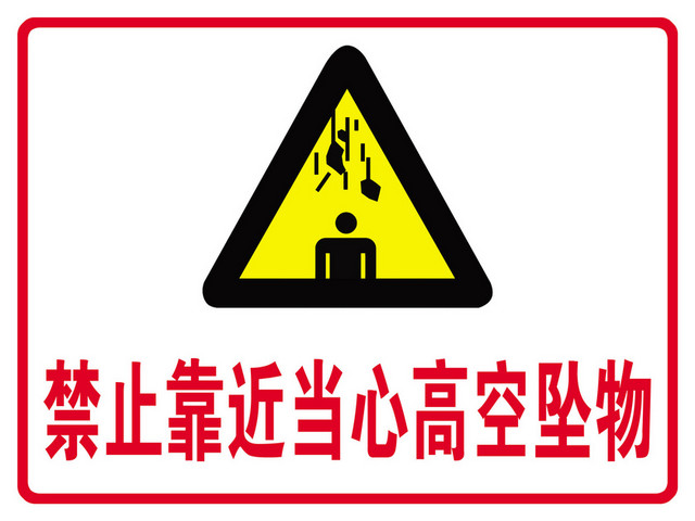 安全警示标识禁止靠近标志牌