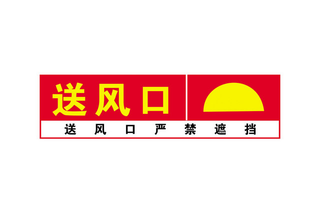 安全标志送风口标志牌