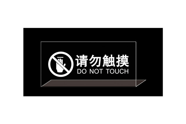安全标志请勿触摸标志牌