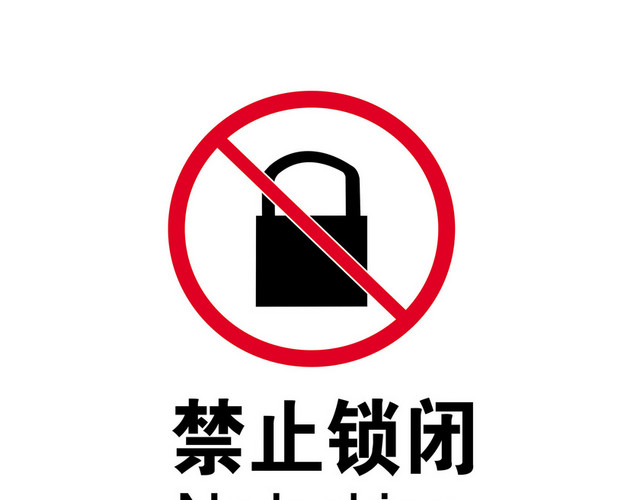 安全标志禁止锁闭标志牌