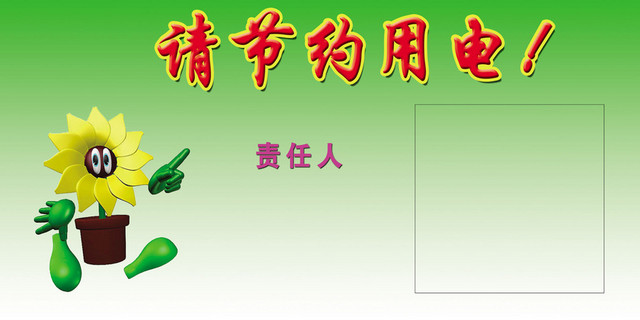 标识牌设计节约用电标志牌