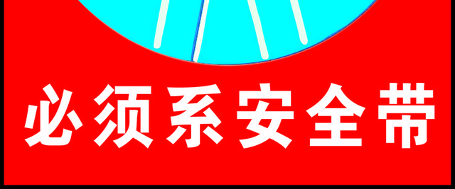 安全标志必须系安全带标志牌