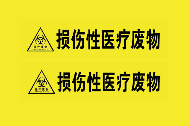 医疗标识损伤性医疗废物标志牌