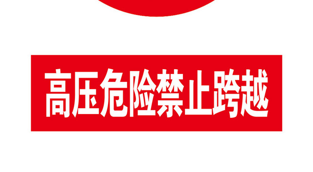 安全警示标志高压危险标志牌
