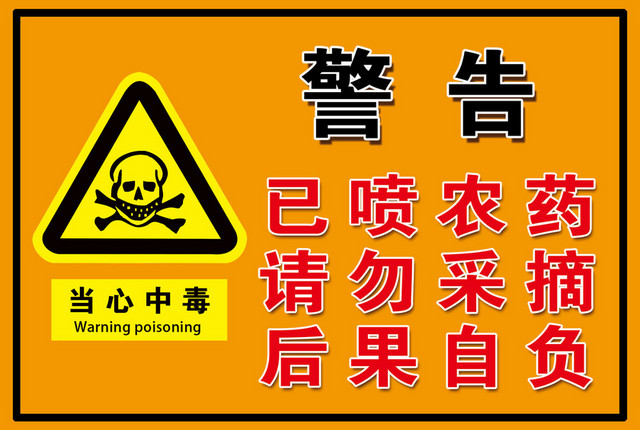 警告标识请勿采摘警告标志牌