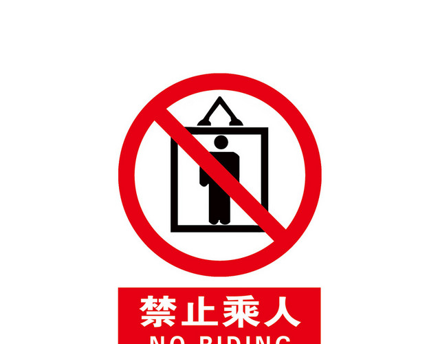警告标识禁止乘人标志牌