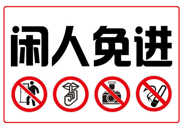 警告标识闲人免进标志牌