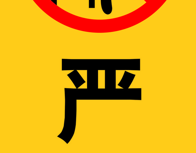安全标志严禁攀爬标志牌