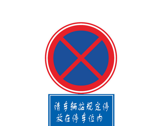 禁止停车安全标识牌
