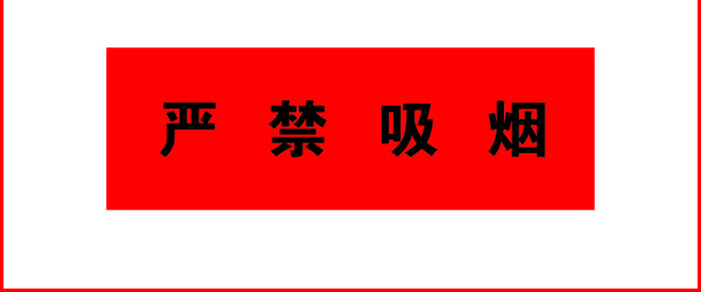 安全标志禁止吸烟标志牌