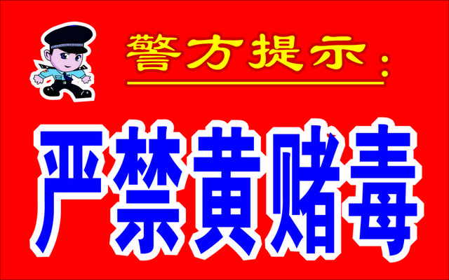 安全标志严禁黄赌毒标志牌