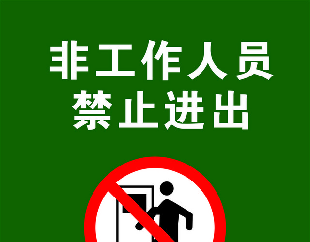 安全标志禁止进出标志牌