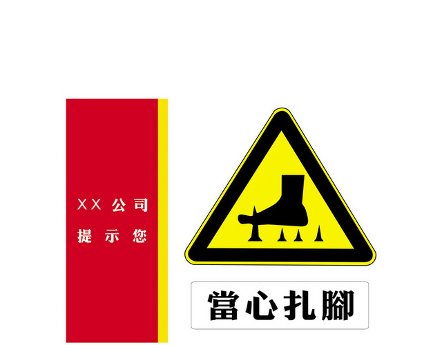 安全标志当心扎脚标志牌