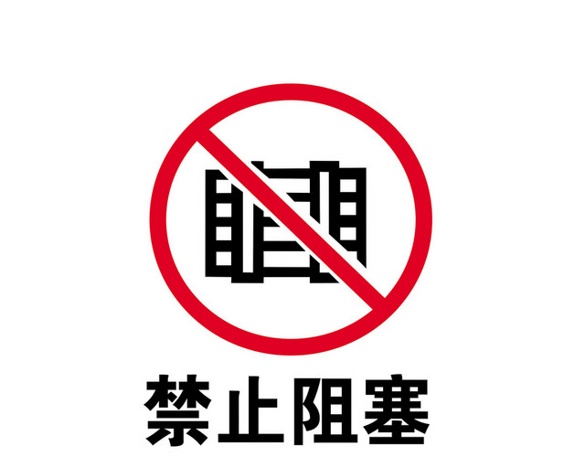 安全标志禁止阻塞标志牌