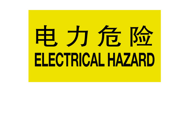 安全标志电力危险标志牌
