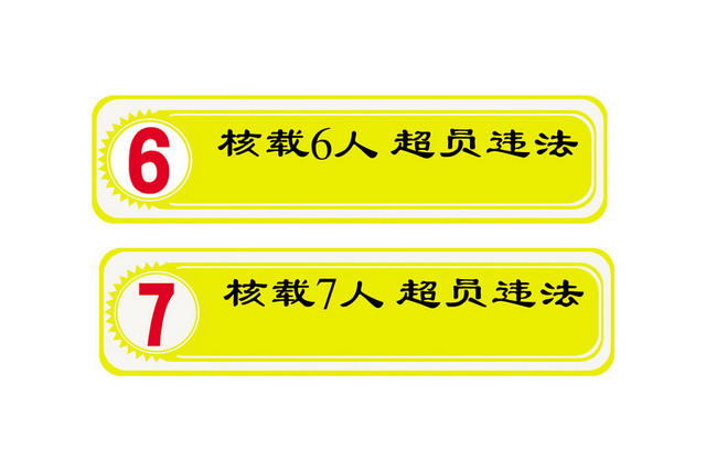 交通安全标志超员违法标志牌