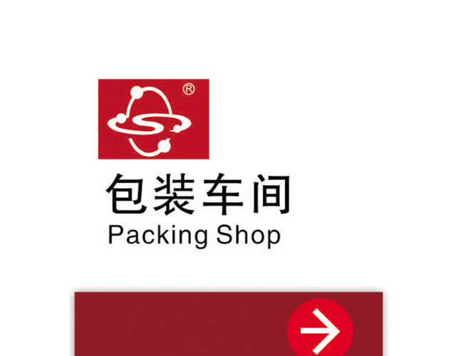 工厂包装车间标志牌