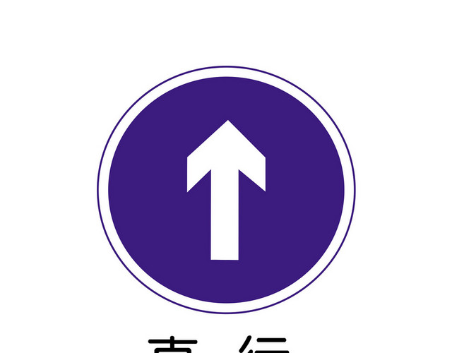 交通指示牌直行标志牌
