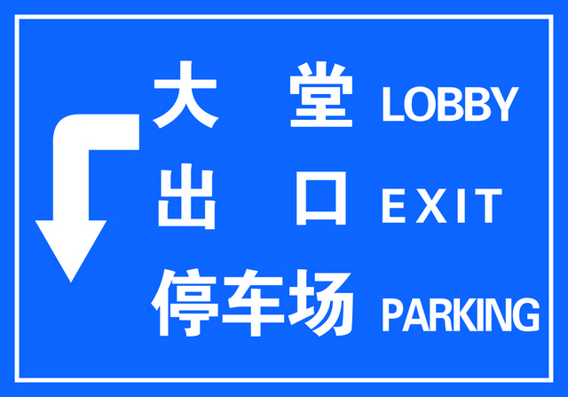 路标指示牌出口停车场标志牌