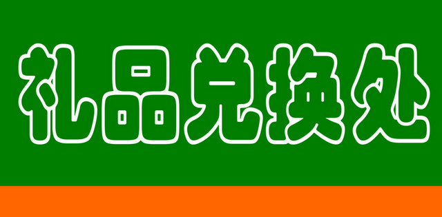 路标指示牌礼品兑换处标志牌