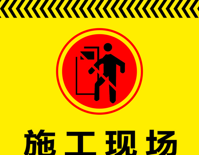 施工现场标识标牌闲人莫入标志牌