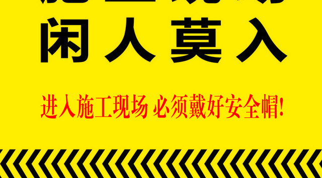 施工现场标识标牌闲人莫入标志牌