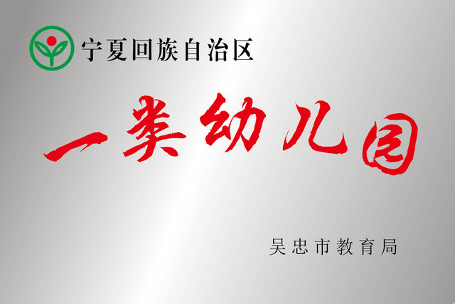 学校标识一类幼儿园标志牌