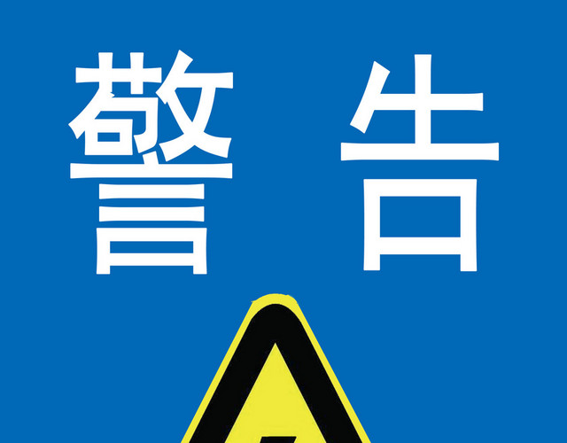 警告标识有电危险标志牌