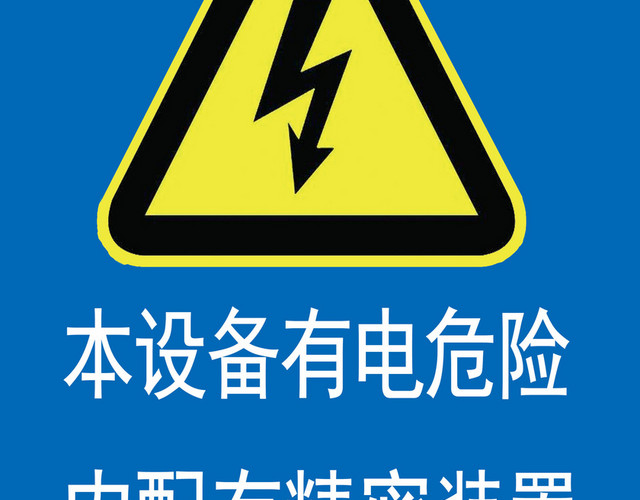 警告标识有电危险标志牌