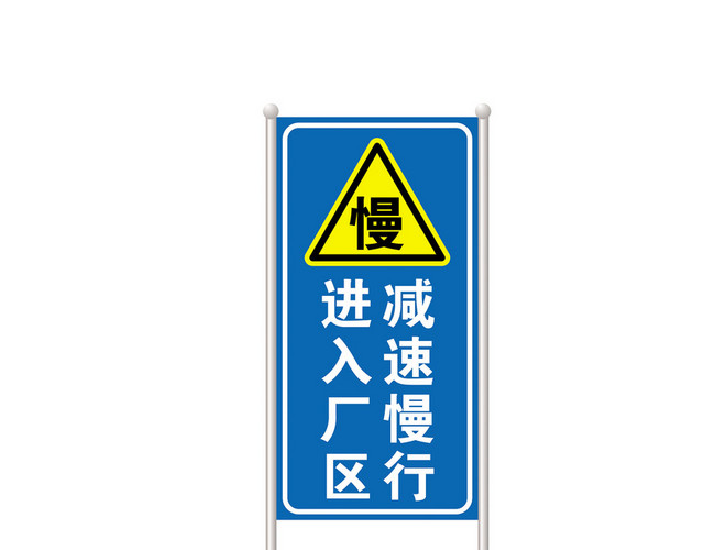 交通指示牌减速慢行标志牌