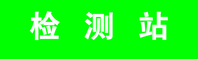 路标指示牌超限超载监测站标志牌