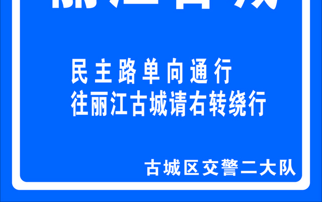 路标指示牌丽江古城标志牌