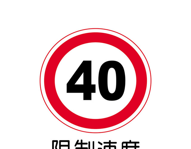 交通指示牌限制速度标志牌