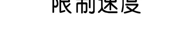 交通指示牌限制速度标志牌