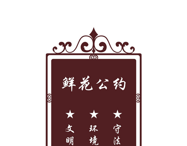 公园指示牌鲜花公约爱护环境标志牌