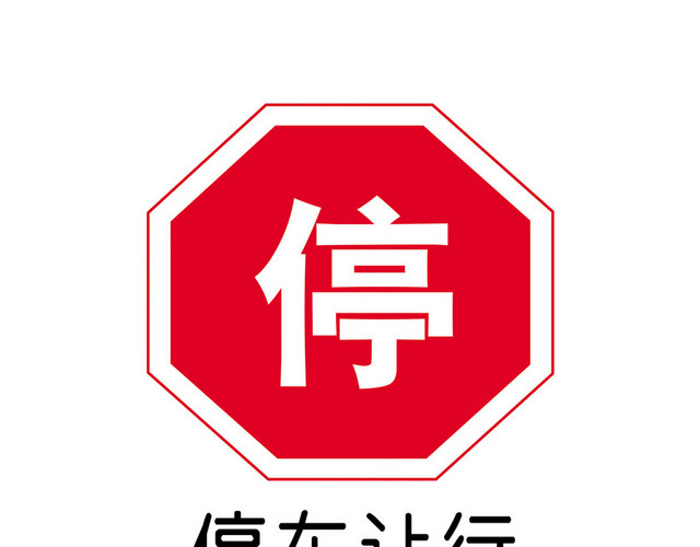 交通指示牌停车让行标志牌