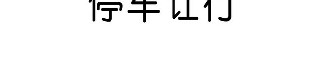 交通指示牌停车让行标志牌