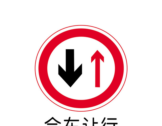 交通指示牌会车让行标志牌