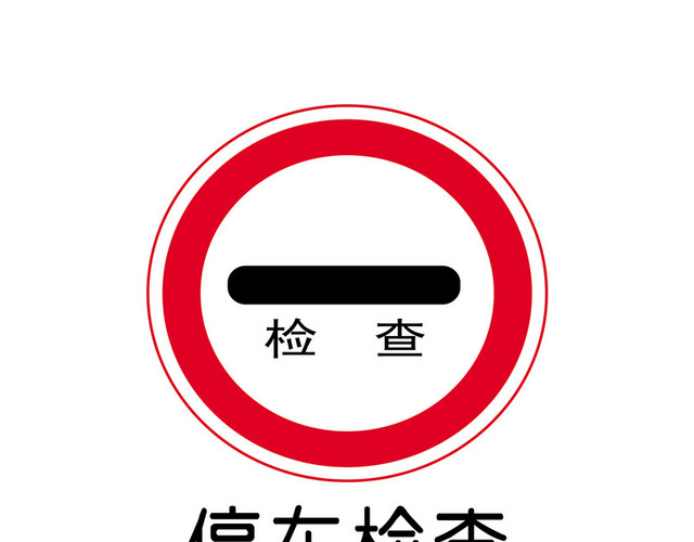 交通指示牌停车检查标志牌