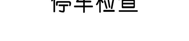 交通指示牌停车检查标志牌